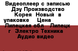 Видеоплеер с записью Дэу Производство Корея. Новый, в упаковке. › Цена ­ 1 500 - Липецкая обл., Липецк г. Электро-Техника » Аудио-видео   